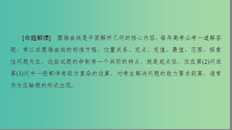 高考数学一轮复习第8章平面解析几何热点探究课5平面解析几何中的高考热点问题课件文新人教A版.ppt_第2页