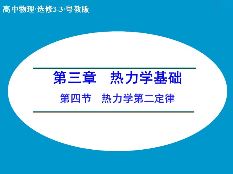 高中物理 3.4 热力学第二定律课件 粤教版选修3-3.ppt_第1页