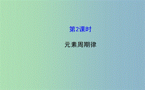 高中化學(xué) 1.2.2 元素周期律課件 新人教版選修3 .ppt