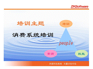 中控消費機培訓(xùn)及常見問題的解決辦法.ppt