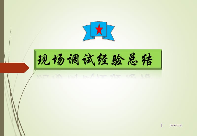 ABPLC调试总结.ppt_第1页