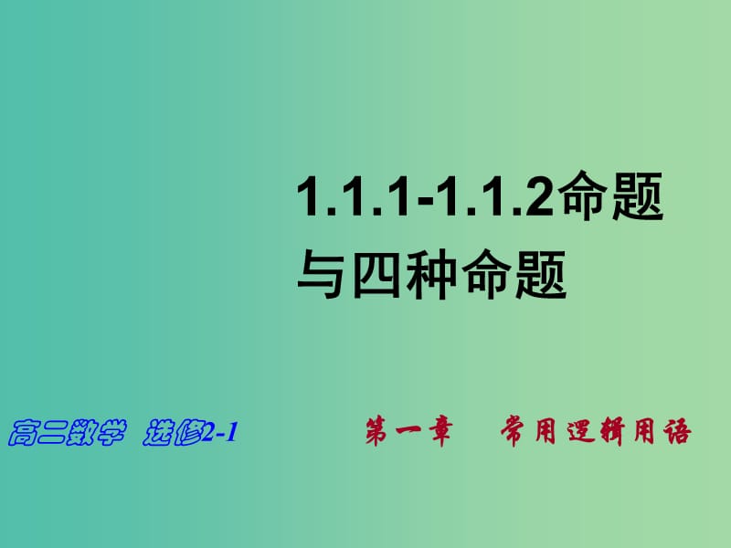 高中数学《1.1.1-1.1.2命题与四种命题》课件 新人教A版选修2-1.ppt_第1页