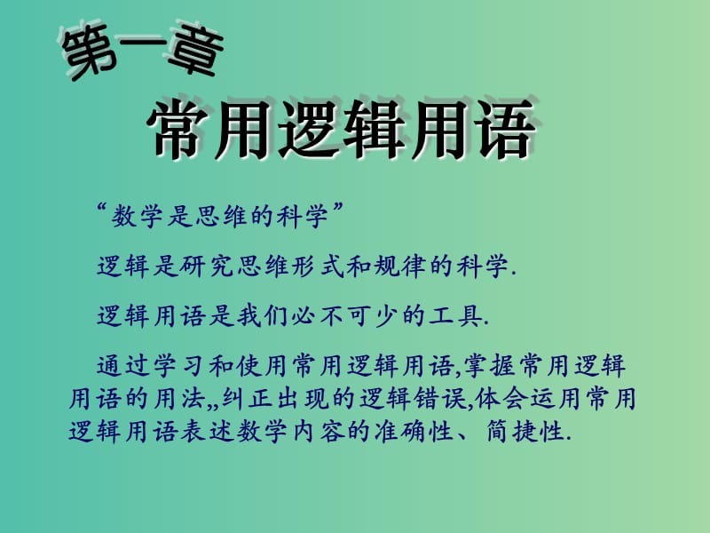 高中数学《1.1.1-1.1.2命题与四种命题》课件 新人教A版选修2-1.ppt_第3页