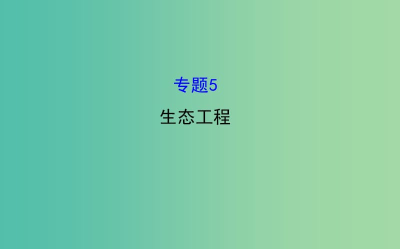 高三生物第一轮复习 专题5 生态工程课件 新人教版选修3.ppt_第1页