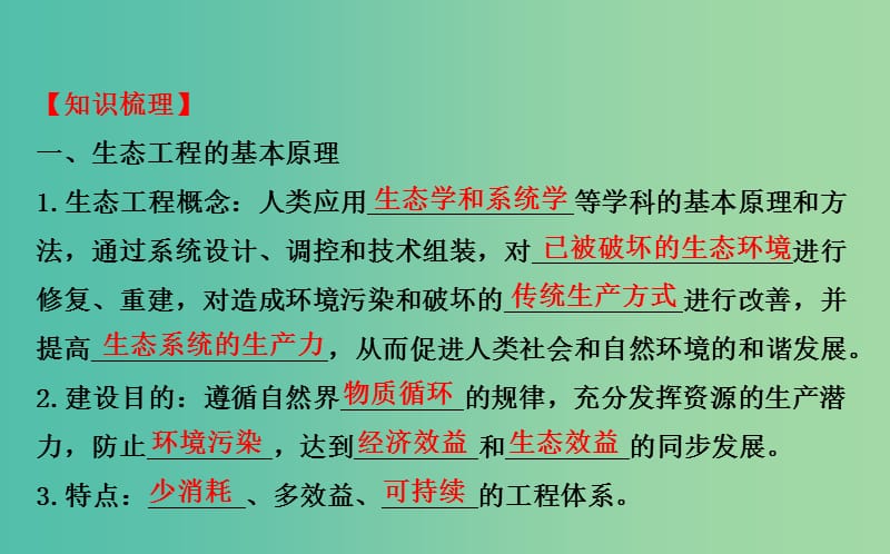 高三生物第一轮复习 专题5 生态工程课件 新人教版选修3.ppt_第3页