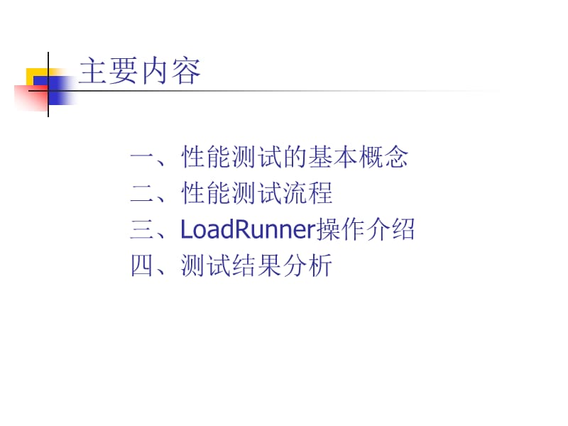 loadrunner简单实用教程.ppt_第2页