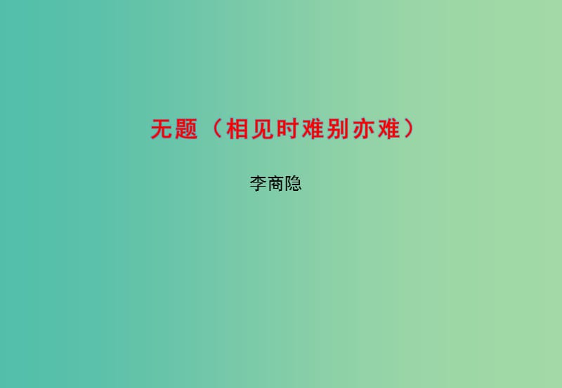 高中语文 专题6 无题课件2 苏教版选修《唐诗宋词选读》.ppt_第1页