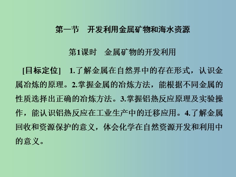 高中化学第四章化学与自然资源的开发利用4.1.1金属矿物的开发利用课件新人教版.ppt_第1页