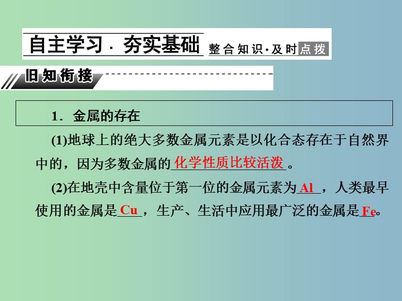 高中化学第四章化学与自然资源的开发利用4.1.1金属矿物的开发利用课件新人教版.ppt_第2页