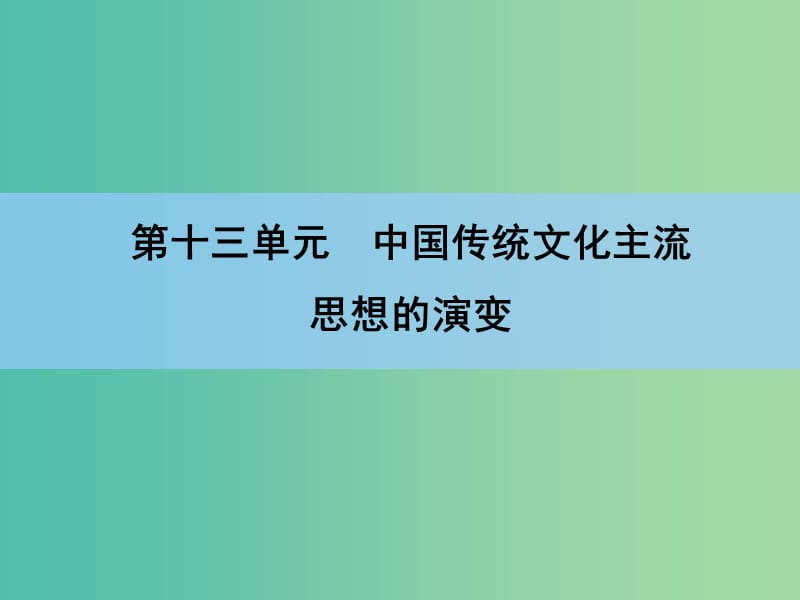 高考历史一轮复习 第13单元 第1讲 中国传统文化主流课件.ppt_第1页