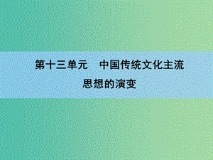 高考歷史一輪復習 第13單元 第1講 中國傳統(tǒng)文化主流課件.ppt