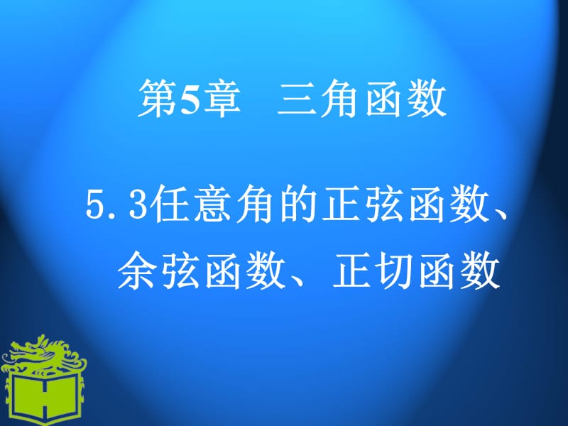 任意角的正弦函数,余弦函数,正切函数.ppt_第1页