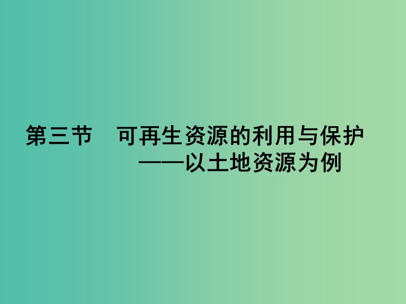 高中地理第二章自然资源保护2.3可再生资源的利用与保护--以土地资源为例课件湘教版.ppt_第2页