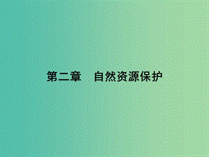 高中地理第二章自然資源保護2.3可再生資源的利用與保護--以土地資源為例課件湘教版.ppt