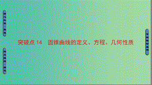 高三數(shù)學二輪復習 第1部分 專題5 突破點14 圓錐曲線的定義、方程、幾何性質(zhì)課件(理).ppt