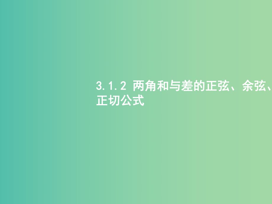 高中數(shù)學(xué) 3.1.2兩角和與差的正弦、余弦、正切公式課件 新人教A版必修4.ppt_第1頁