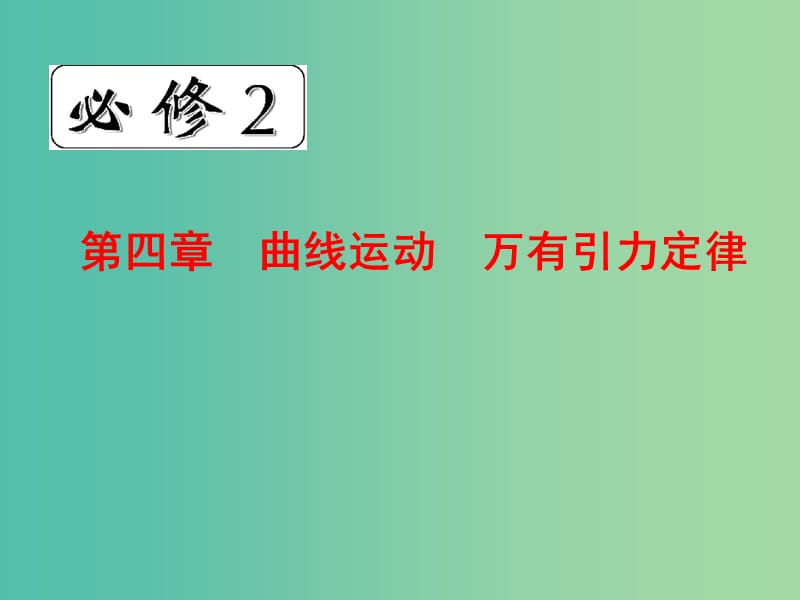 高中物理 第四章　曲线运动　万有引力定律课件 新人教版必修2.ppt_第1页