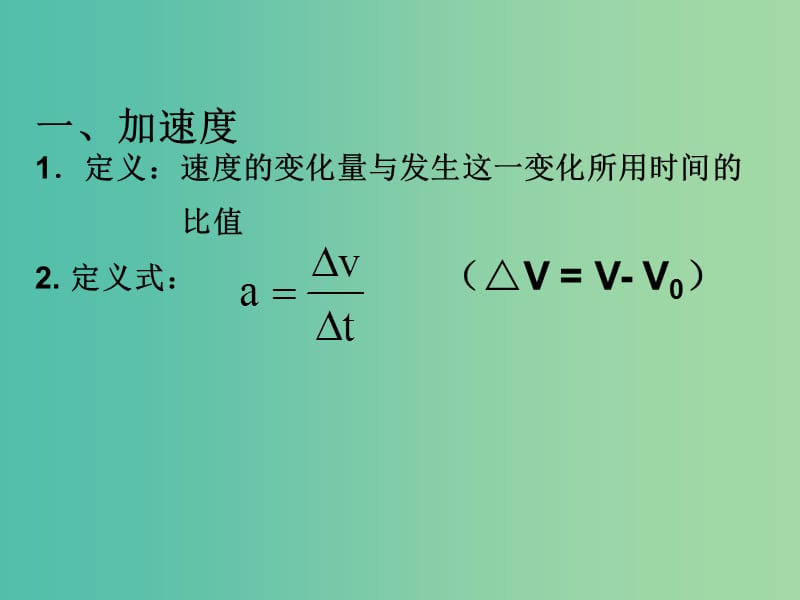 高中物理 1.5速度变化快慢的描述 加速度（2）课件 新人教版必修1.ppt_第2页