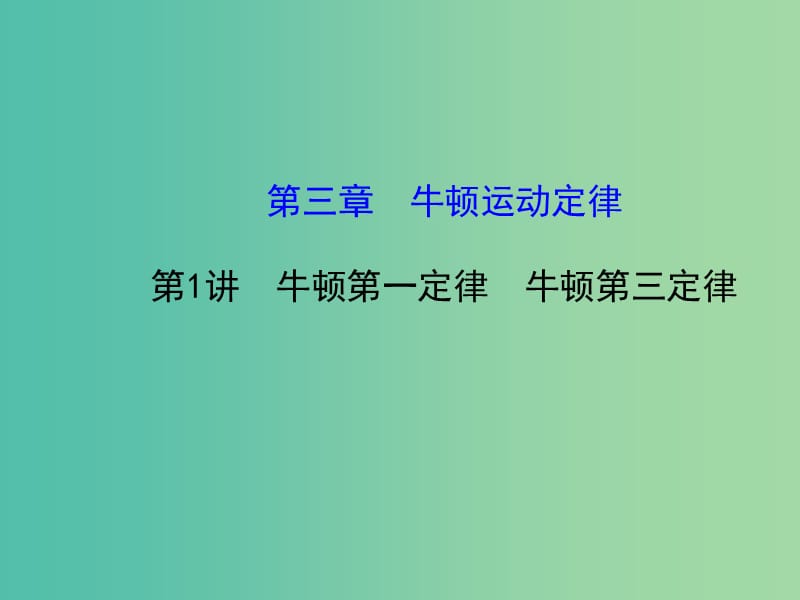 高考物理一轮复习 3.1牛顿第一定律 牛顿第三定律课件 沪科版必修1.ppt_第1页