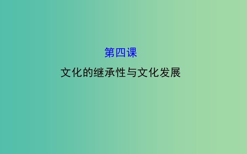 高考政治一轮总复习 2.4文化的继承性与文化发展课件 新人教版必修3.ppt_第1页