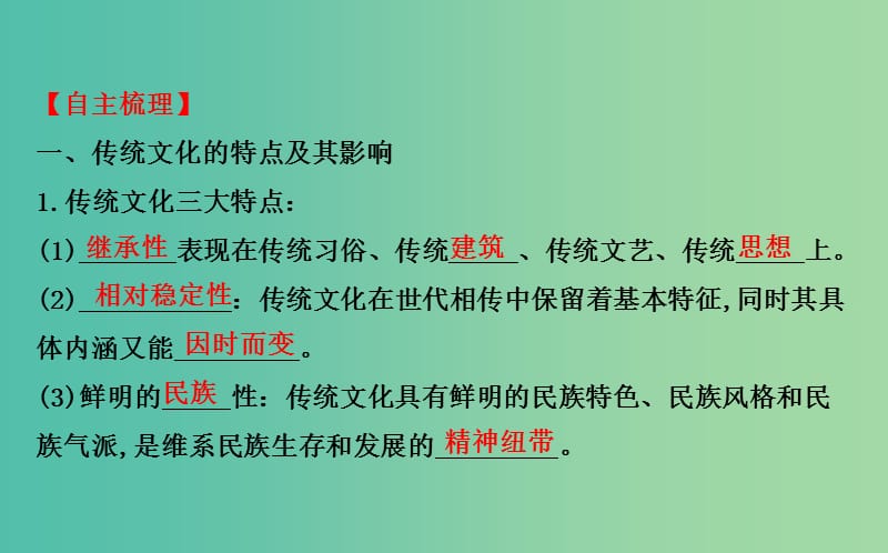 高考政治一轮总复习 2.4文化的继承性与文化发展课件 新人教版必修3.ppt_第3页