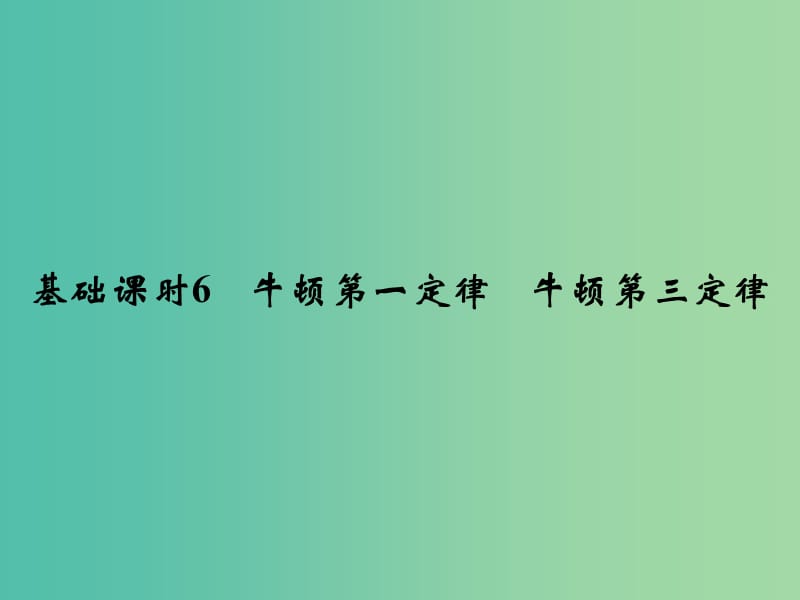 高考物理一轮复习 第3章 牛顿运动定律 基础课时6 牛顿第一定律 牛顿第三定律课件.ppt_第2页