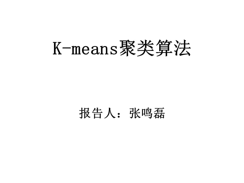 K-means聚类算法.ppt_第1页
