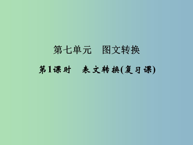 2019版高考语文一轮复习 1.7表文转换课件 .ppt_第1页