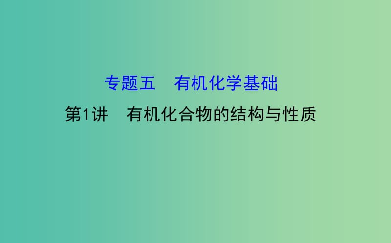 高三化学二轮复习 第一篇 专题通关攻略 专题五 有机化学基础 1 有机化合物的结构与性质课件.ppt_第1页