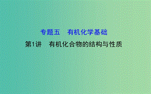 高三化學(xué)二輪復(fù)習(xí) 第一篇 專題通關(guān)攻略 專題五 有機(jī)化學(xué)基礎(chǔ) 1 有機(jī)化合物的結(jié)構(gòu)與性質(zhì)課件.ppt