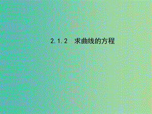 高中數(shù)學(xué) 2.1.2求曲線的方程課件 新人教版選修2-1.ppt