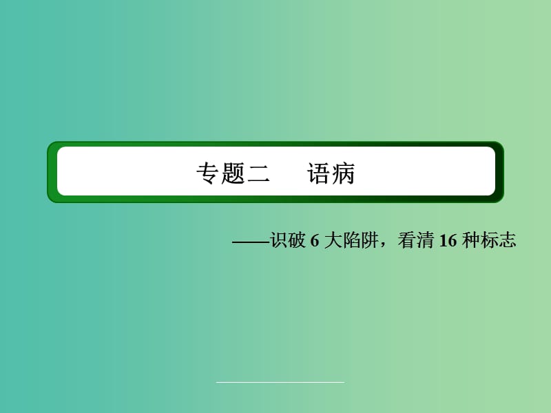 高三语文二轮复习 第1部分 语言文字运用 专题2 语病课件.ppt_第2页