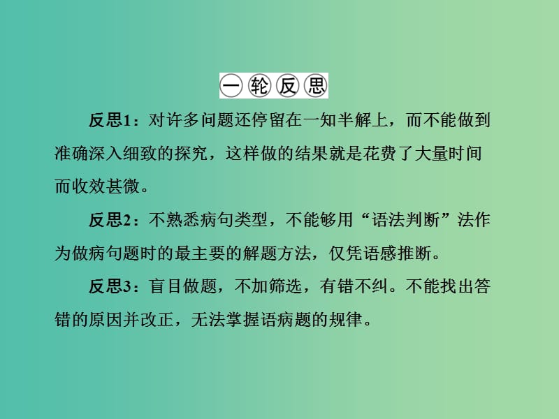 高三语文二轮复习 第1部分 语言文字运用 专题2 语病课件.ppt_第3页