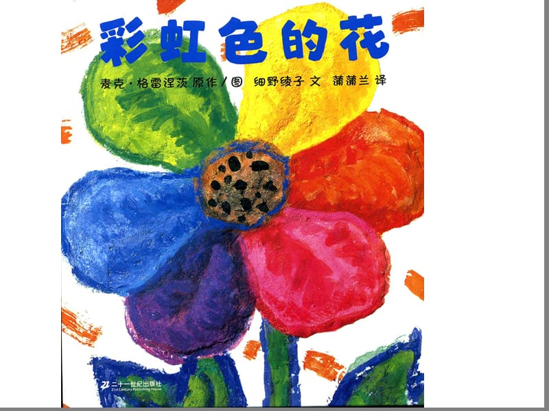 《彩虹色的花》课件.ppt_第2页