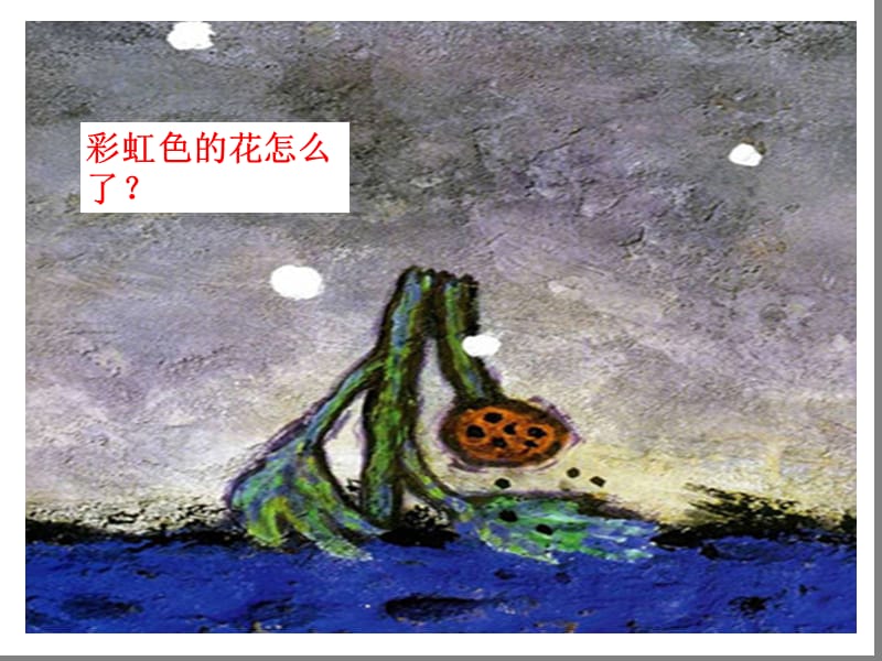 《彩虹色的花》课件.ppt_第3页