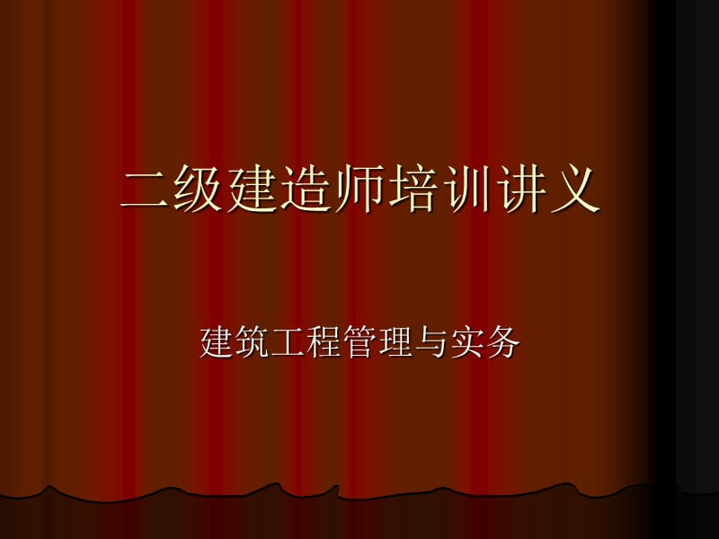 二级建筑工程管理与实务.ppt_第1页