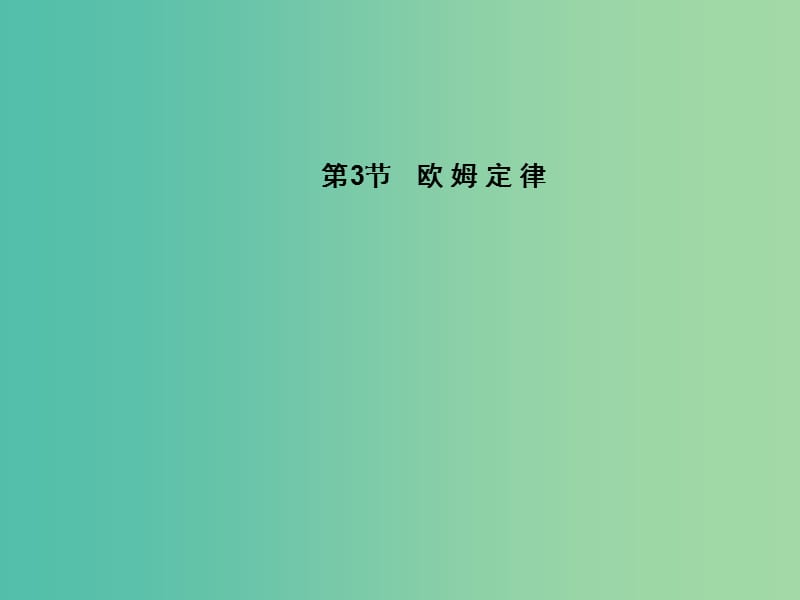 高中物理 第2章 第3节 欧姆定律课件 新人教版选修3-1.ppt_第1页