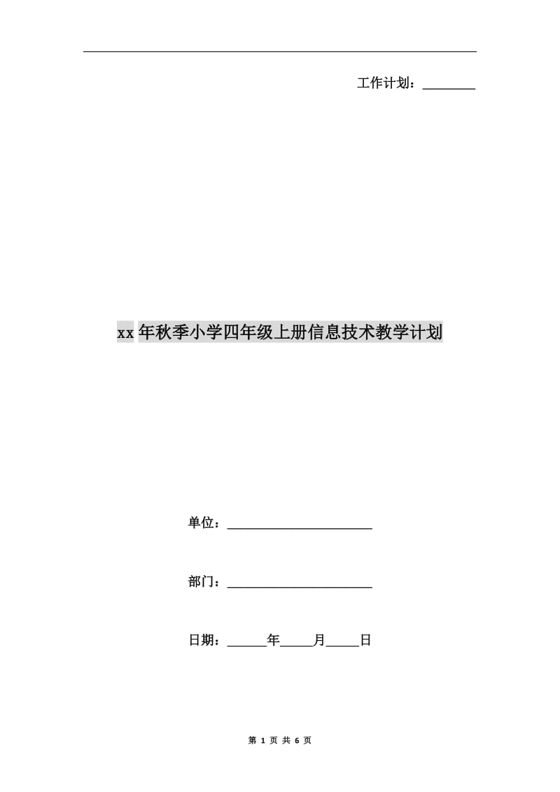 xx年秋季小学四年级上册信息技术教学计划.doc_第1页