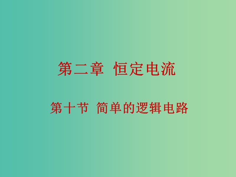 高中物理 2.10简单的逻辑电路课件 新人教版选修3-1.ppt_第1页