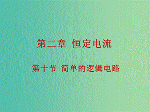 高中物理 2.10簡單的邏輯電路課件 新人教版選修3-1.ppt