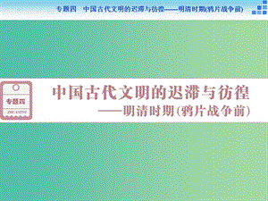 高考?xì)v史大一輪復(fù)習(xí) 專題四 第8課時 明清時期君主專制制度的強(qiáng)化課件.ppt