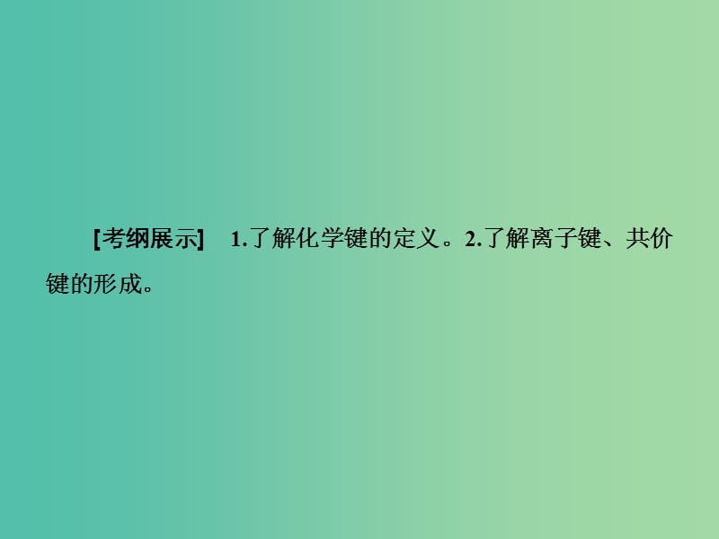 高考总动员2016届高考化学一轮总复习 第5章 第3节化学键课件.ppt_第2页