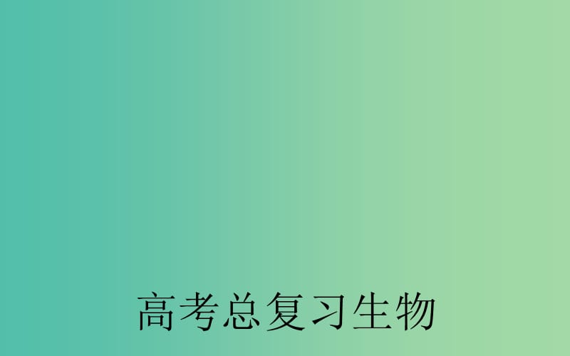 高考生物一轮复习 人体的内环境与稳态课件.ppt_第1页