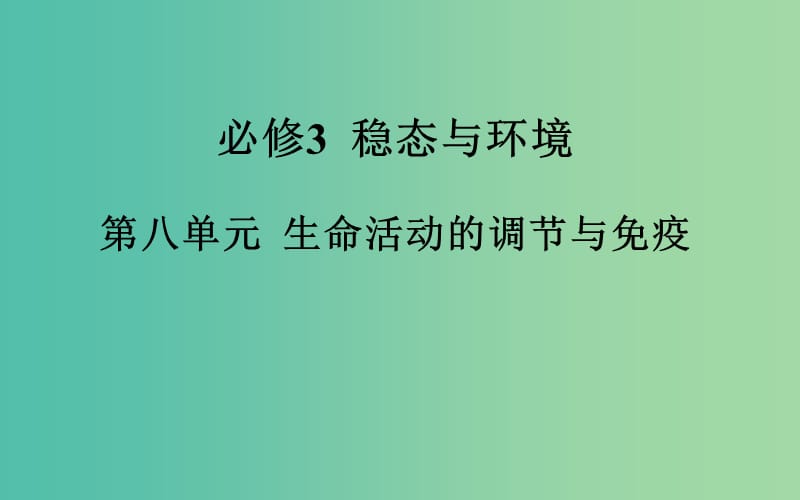 高考生物一轮复习 人体的内环境与稳态课件.ppt_第2页