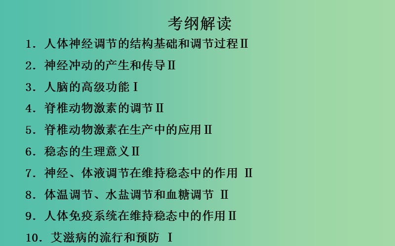 高考生物一轮复习 人体的内环境与稳态课件.ppt_第3页