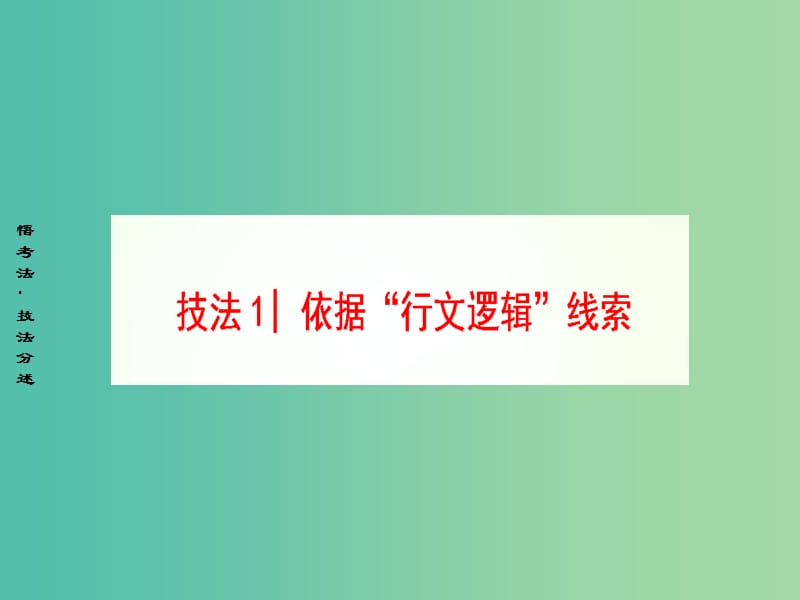 高三英语二轮复习 第1部分 专题2 阅读七选五 技法1 依据“行文逻辑”线索课件.ppt_第1页