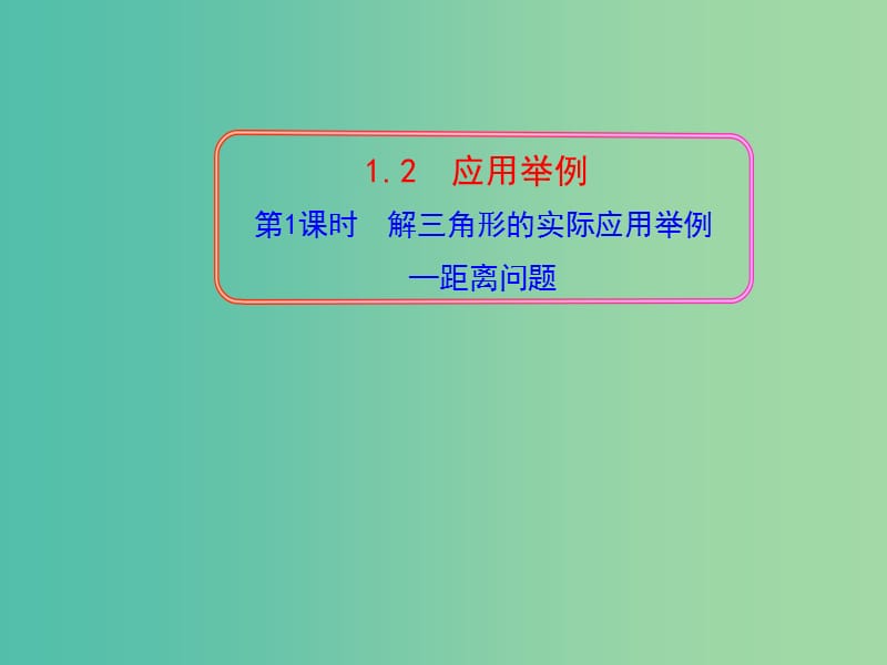 高中数学 1.2解三角形的实际应用举例-距离问题第1课时课件 新人教A版必修5.ppt_第1页