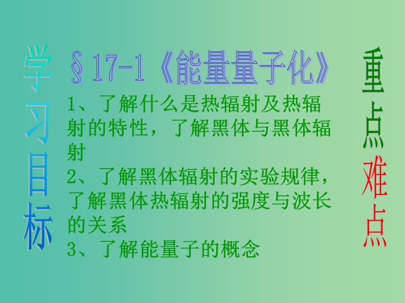 高中物理 17-1 能量量子化课件 新人教版选修3-5.ppt_第1页