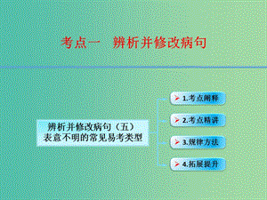 高考語文第一輪復(fù)習(xí) 語言文字運(yùn)用辨析并修改病句（五）課件.ppt