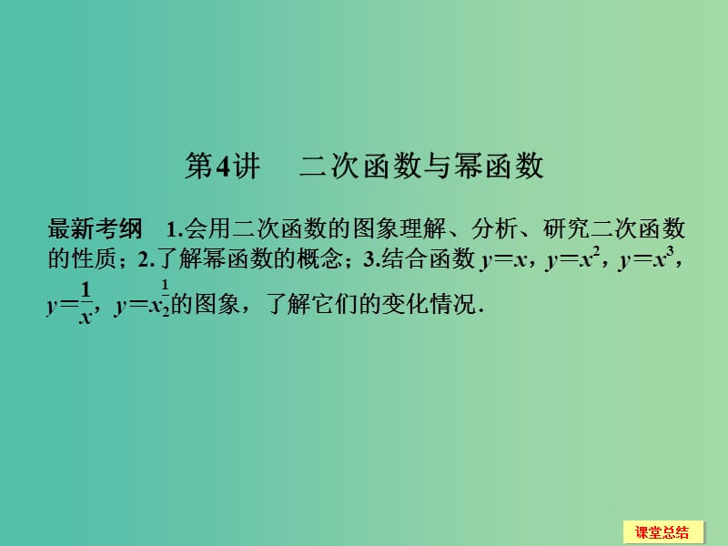 高考数学一轮复习 2-4 二次函数与幂函数课件 新人教A版必修1 .ppt_第1页